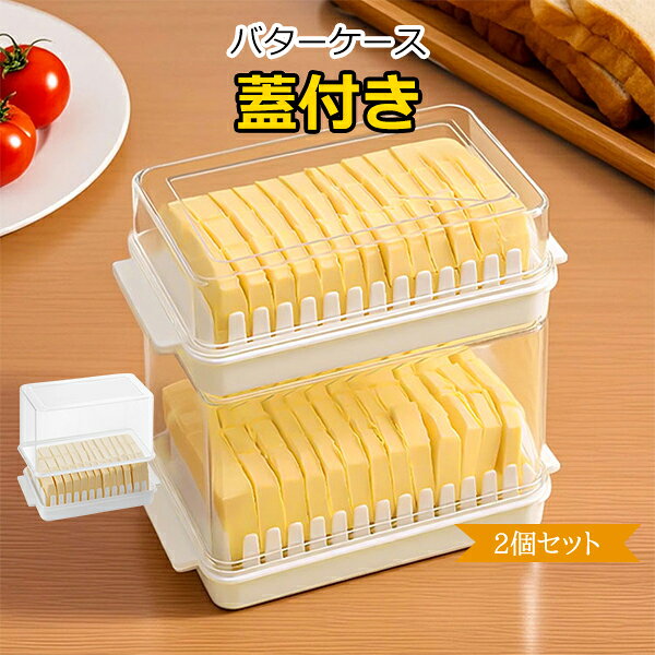 バターケース バター収納ボックス 保存ができる 定量カッティングガイド付き バター容器 密閉保存 食品容器 バター皿 蓋付き キッチン用品