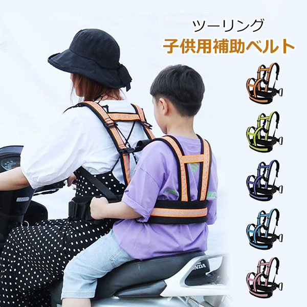 【優れた通気性】夏場の暑さに一枚のTシャツだけでびしょびしょです。子供を連れてツーリングに行くときに安全のために、こんなタンデムベルトを着用するのはちょっと…このセーフティーベルトは優れた通気性のサンドイッチ複合スポンジを採用し、蒸れ 感が最低限に減少します。さらに、軽量で、肩への負担はほとんどありません。 【安全性が高い】このタンデムベルトでバイクに乗る親子はしっかり繋いでいます。運転者は着用したベルトの後ろに持ち手が付き、同乗者の手はそれを握って、スピードが出る時により安全です。 【反射テープが付き】ベルト反射テープが付いていて、夜にバイクに乗ってツーリングして、反射した光でほかの運転者にタイム的に注意されて、いろいろな事故が避けられて、もっと安心します。 【優れた安定性】手軽に装着できます。安定性も安全性もあります。子供と一緒に海やプールに行って帰るときに寝ちゃったかもしれません。これを着用したら、安心します。 メーカー希望小売価格はメーカーカタログに基づいて掲載しています商品内容 【優れた通気性】夏場の暑さに一枚のTシャツだけでびしょびしょです。子供を連れてツーリングに行くときに安全のために、こんなタンデムベルトを着用するのはちょっと…このセーフティーベルトは優れた通気性のサンドイッチ複合スポンジを採用し、蒸れ 感が最低限に減少します。さらに、軽量で、肩への負担はほとんどありません。 【安全性が高い】このタンデムベルトでバイクに乗る親子はしっかり繋いでいます。運転者は着用したベルトの後ろに持ち手が付き、同乗者の手はそれを握って、スピードが出る時により安全です。 【反射テープが付き】ベルト反射テープが付いていて、夜にバイクに乗ってツーリングして、反射した光でほかの運転者にタイム的に注意されて、いろいろな事故が避けられて、もっと安心します。 【優れた安定性】手軽に装着できます。安定性も安全性もあります。子供と一緒に海やプールに行って帰るときに寝ちゃったかもしれません。これを着用したら、安心します。 注意 ◆海外輸入品となりますので輸送の際の汚れや、多少の小キズ等ある場合がございます。 また、国産品と比べると、縫製が雑な部分など見受けられるかと思いますので、ご了承下さいませ。 ◆商品写真はできる限り実物の色に近づけるよう加工しておりますが、お客様のお使いのモニター設定、お部屋の照明等により実際の商品と色味が異なる場合がございます。