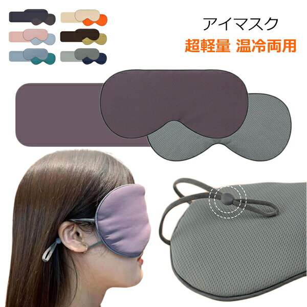 アイマスク 目を冷やすグッズ 冷感 夏用 涼し リラックス キラキラ 温度を下げ 睡眠 目の疲れ 浮腫み クールダウン用 睡眠用 冷却 冷温両用 再利用可能 メール便