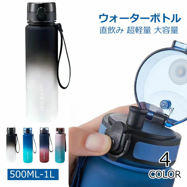 ウォーターボトル 1リットル ジム 水筒 1リットル BPAフリー 水筒 500ML-1L おしゃれ 洗いやすい タイムマーカー 目盛り 軽量 直飲み スポーツドリンク対応 女性 レディース 大容量 メンズ スポーツボトル 持ち運び 男性 aaa