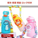 水筒 子供 キッズ 魔法瓶 500ml ストロー 保冷 保温 ワンタッチ ステンレス ボトル 軽量 ロック付き 広口 洗いやすい ショルダー 紐付き 持ち手 動物 恐竜 ライオン トナカイ うさぎ 幼児 保育園 小学校 かわいい 女の子 男の子 通園 通学 aaa(3)