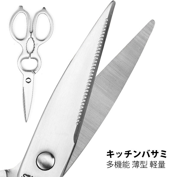 キッチンバサミ ステンレス製 キッチンはさみ オールステンレス 煮沸消毒 分解して洗える 料理はさみ 缶開け 時短調理 一体成型 分解 衛生的 肉切り 野菜 カット ステンレス