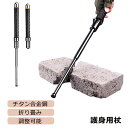 トレッキングポール 登山用 護身用 杖 折り畳み 伸縮 折りたたみ式 調整可能 登山 ストック アウトドア ウォーキングポール 杖 チタン合金鋼 丈夫 耐摩耗性...