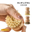 キッチン ブラシ たわし 天然木製 2点セット タワシ 束子 面で洗うから優しい キッチンブラシ キッチン ブラシ 鍋 フライパン 野菜 野菜洗い 高級 スポンジ ストラップ付き 食器洗い 木製 丸いハンドル フライパン用 aaa