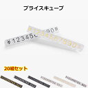 プライスキューブ 値札 プライスカード プライスプレート おしゃれ 高品質 自由に価格表示する 高級感 ゴールド シルバー 20組セット aaa