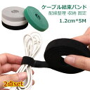 ケーブル 結束バンド 2点set 1.2cm*5M マジックテープ 幅 マジック 結束バンド 自由にカット 面ファスナー 配線整理 収納 固定 ケーブルバンド ...