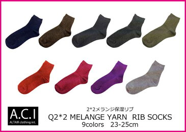 メール便 単品 レディース 靴下 ソックス リブ 定番 【 Q2*2メランジ保湿リブソックス】23cm 24cm 25cm クルー丈 ネイビー 紺 ブラウン 茶色 グレー チャコール ブラック 黒 グリーン 緑 オレンジ ピンク パープル ムラサキ おしゃれ