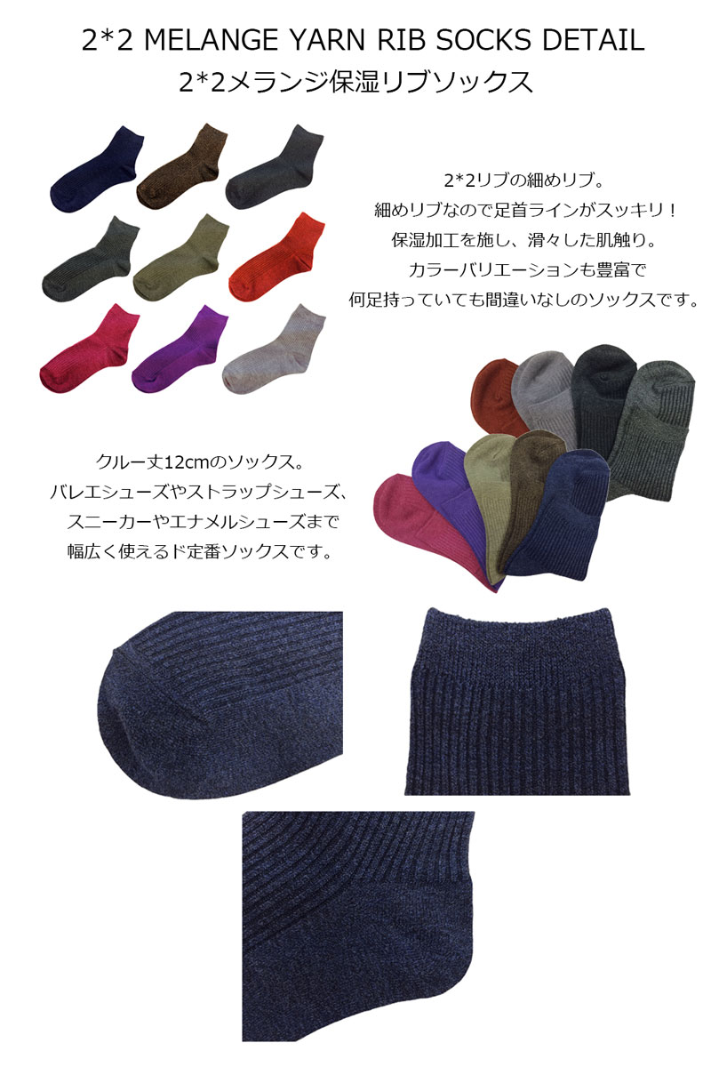 メール便 単品 レディース 靴下 ソックス リブ 定番 【 Q2*2メランジ保湿リブソックス】23cm 24cm 25cm クルー丈 ネイビー 紺 ブラウン 茶色 グレー チャコール ブラック 黒 グリーン 緑 オレンジ ピンク パープル ムラサキ おしゃれ