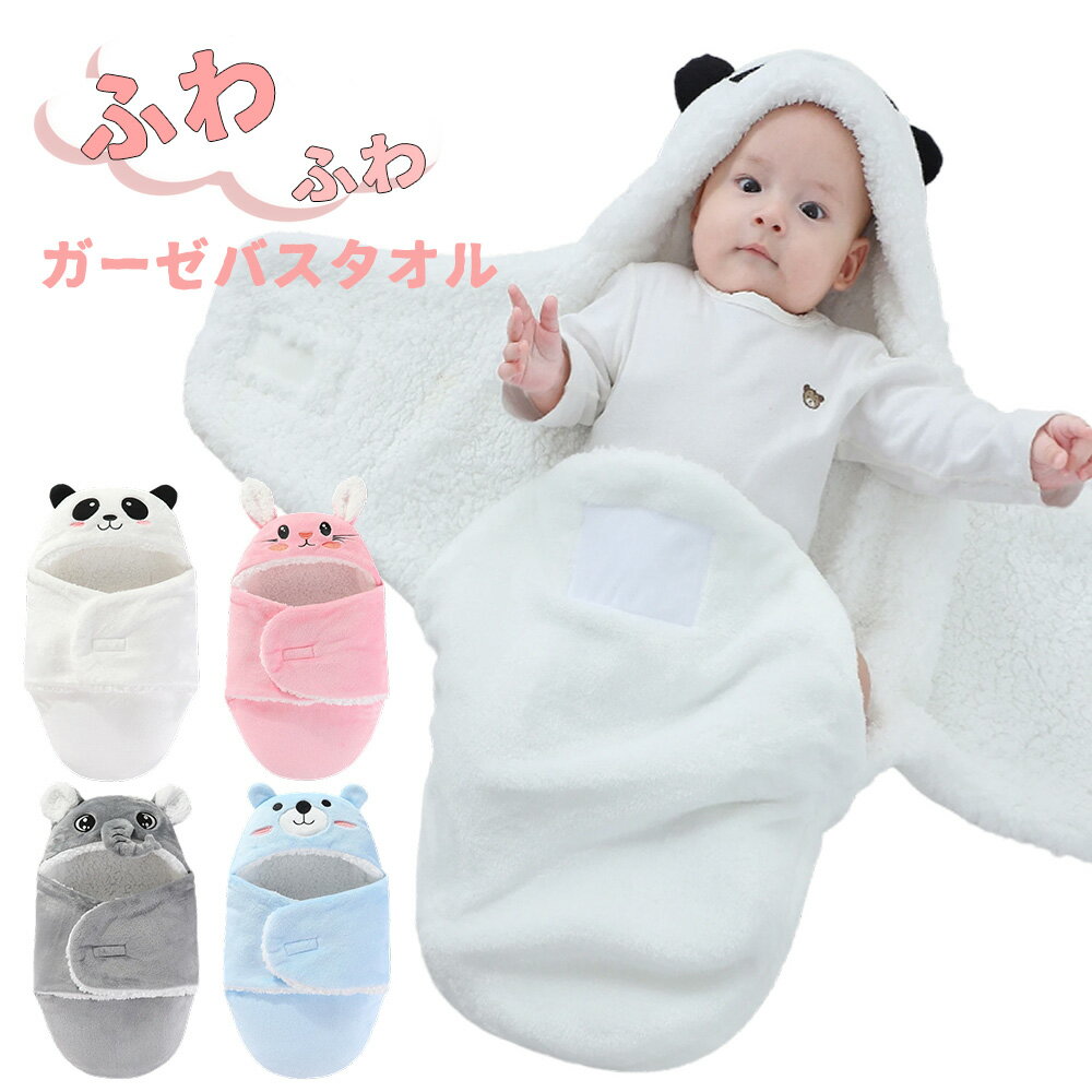 【寒さ対策】フランネル ベビーバスタオル バスローブ 吸水タオル 赤ちゃん 子供 フード付き ベビータオル タオル パンダ クマ ウサギ バスポンチョ ギフト プレゼント 出産祝い 子ども お風呂上がり ふわふわ 新生児