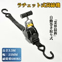 『業界最新仕様★自動巻き取り』ラチェット 荷締めベルト ラッシングベルト バンド 荷物固定 固定ベルト 固定バンド 固定紐 荷造り トラック キャリーケースベルト アウトドア キャンプ 荷台 引っ越しツール 引っ越し