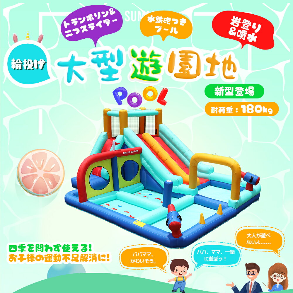 ★【室内・屋外で使える】十分な広さと、設置、収納が手軽にできるジャストサイズです。 広めのリビングなら、室内でも使えます。 ※サイズはおおよそになります。 ※大人は使用できません。弊社の遊具は家庭用に特化したサイス設計。一般的な車1台分の駐車スペースは250x450cm。 本製品は乗用車2台分のスベースがあれば設置できるので、気軽に楽しむことができます。専用バッグ付きで持ち運びも楽々です。 コンパクトに収納できます。 ★【届いたらすぐに遊べる】step1本体を設置し、ブロワーの送風口と繋げる。 step2 コンセントに繋げ、スイッチONにします。 step3 空気が送り込まれます。 step41分ほどで膨らみます！耐荷重：180kg。 子供一人あたり体重45kgまで対応。 一度に4人まで遊べます。 ★【子供たちが大満足の設計！】水を浴びながらロングスライダー 水を溜めてプール キッズ大好きなトランポリン 岩登り 水を流して水鉄砲 面白い輪投げ ★【安心して長く使えるものを目指して】1.丈夫な素材を使用 引き裂きなどに強く、強度や耐久性の高い、厚手のオックスフォード布を使用しています。 2.縫い目がほどけにくい ナイロン系のダブルステッチを施してあります。 3.汚れても大丈夫! 泥や汗で汚れても、サッと水拭きできるのでいつでも清潔 4.補修用の生地が付属 もしも穴が空いてしまっても、生地を縫い付ければ再び使用できます。 ★【厳しい検査をクリアしたこだわりの安全品質】本製品はPSEマーク(電気用品安全法)を認証届出済みです高い技術基準に適合した品質の高い製品です。安心してお使いいただけます。 ★【付属品】ブロワー、本体用ホース、専用バッグ、パイプ固定用ピン、固定用ペグ、ハンマー、補修用生地、手持ちの簡易水鉄砲x2　　※新しい補修生地は透明なステッカーになります。縫うことは不要、貼り付けだけで済みます。※簡易水鉄砲の色はランダムで選択できません、予めご了承ください。※ご使用になった後はよく空気を抜かないとバックに収まりません。※商品デザイン・仕様は予告なく変更となる場合がございます。また、ご使用の環境等により実際のカラーと違って見えることがございます。 ★【プール使用後の片付けについて】お水を使用した際に縫い目から遊具の内部に若干の水が入ってしまう場合があります。 01　空気を抜いた後、2～4つ折にして物干しなどにかけます。 02　内部の水が下に溜まったら絞り出すようにして縫い目から水を出してください。 03　その後2～3時間天日干しをして、畳んでしまってください。 ※当製品は体重30kg未満のお子様用 体重30kg以上のお子様や大人が使用すると、縫い目の穴が広がったり生地が抜け、しっかりと膨らまなくなる恐れがあります。 必ず耐荷重を守ってご使用ください。 お子様1-4人用:30kgx4人=合計耐荷重120kg お子様1-5人用:30kgx5人=合計耐荷重150kg ※大人が使用しての破損の場合は保証適用外となります。 ご注意 通常使用に影響のない小さなほつれ等がある場合がございます。使用上問題の無い物の場合は保証の対象外とさせていただきます。