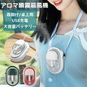 扇風機 アロマ噴霧器 首掛け扇風機 扇風機 首掛け 卓上 ミニ扇風機 加湿器 おしゃれ