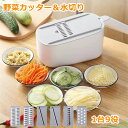 ★スーパーSALE期間限定ポイント10倍★野菜カッター 千切り 細切り 太切り おろし器 水切りかご 野菜洗い容器 安全ホルダー付き 1台9役 多機能 スライサ...