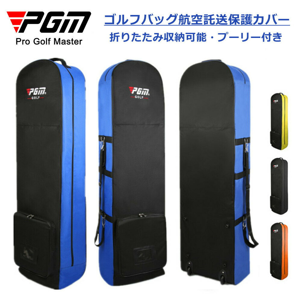 【お買い物マラソン限定ポイント10倍+5%OFFクーポン】ゴルフバッグ保護カバー　航空託送保護カバー　ゴ..