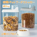 【お買い物マラソン限定ポイント10倍+10%OFFクーポン】ペットフードストッカー ペットフード 保存容器 食品級PP材質 無毒無味 密閉フードストッカードライフードストッカー 猫用/犬用 フードストッカー 透明 大容量 2.5L