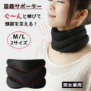 【お買い物マラソン限定ポイント10倍+10%OFFクーポン】首サポーター 首かるさん Mサイズ/Lサイズ 首 ストレッチャー ネックサポーター ストレートネック スマホ首 コルセット その1