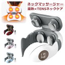 ネックマッサージャー EMS マッサージ器 首 肩こり 温熱器 ヒートネック 健康グッズ リラックス マッサージ機 温熱 電気刺激 コードレス ハンディ デジタ...