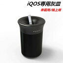 ★楽天スーパーSALE期間限定ポイント10倍★アイコス灰皿 iqos灰皿 iQOS専用灰皿 アイコス車載用灰皿 IQOS灰皿 アイコス煙草入れ アイコススティッ...