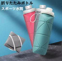 ★スーパーSALE期間限定ポイント10倍★折りたたみボトル スポーツ水筒 ウォーターボトル スポーツボトル 折りたたみ式 ポータブル 折りたたみ式ウォーターボトル 格納式 スポーティー ケトル