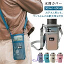 ★1000円ポッキリ 送料無料★水筒カバー ペットボトルホルダー ショルダー 水筒ホルダー 軽量 ナイロンメッシュ ボトルホルダー ボトルスリング ボトルケース...