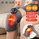 膝マッサージ器 膝 肩 肘 多用途 温熱調節3階段モード 振動マッサージ 保温 膝マッサージャー 膝サポーター 膝用 膝当て マッサージ器 フットマッサージャー...