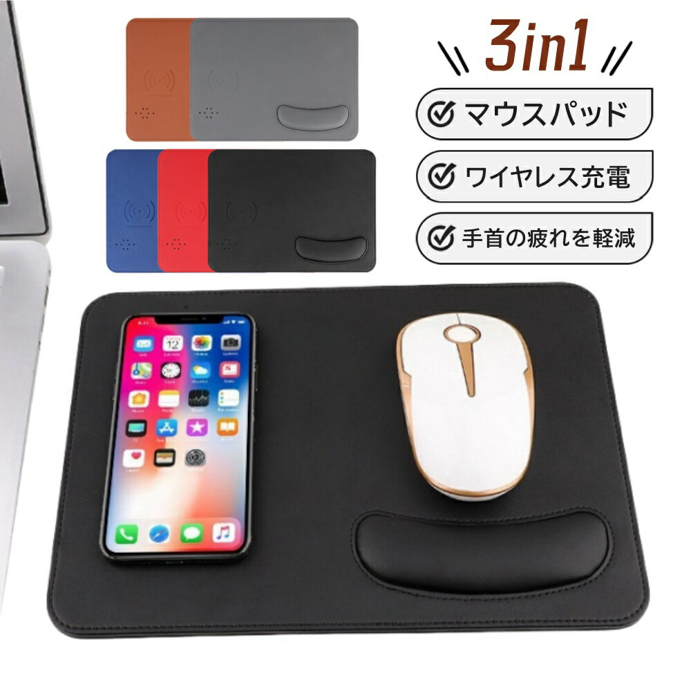 マウスパッド リストレスト スマホ充電 ワイヤレス充電 PUレザー 滑り止め付き 手首 負担 軽減 ワイヤレス充電器 急速 Qi規格 スマホ充電器 置くだけ充電 iPhone アンドロイド 無線充電 おしゃれ マウス パッド