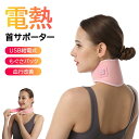 首サポーター ネックサポーター 加熱式 ヒーター ネックケア 首ケア サポーター 男女兼用 USB給電式 首 ネックプロテクター 血行促進 温熱ケア ひざカバー...