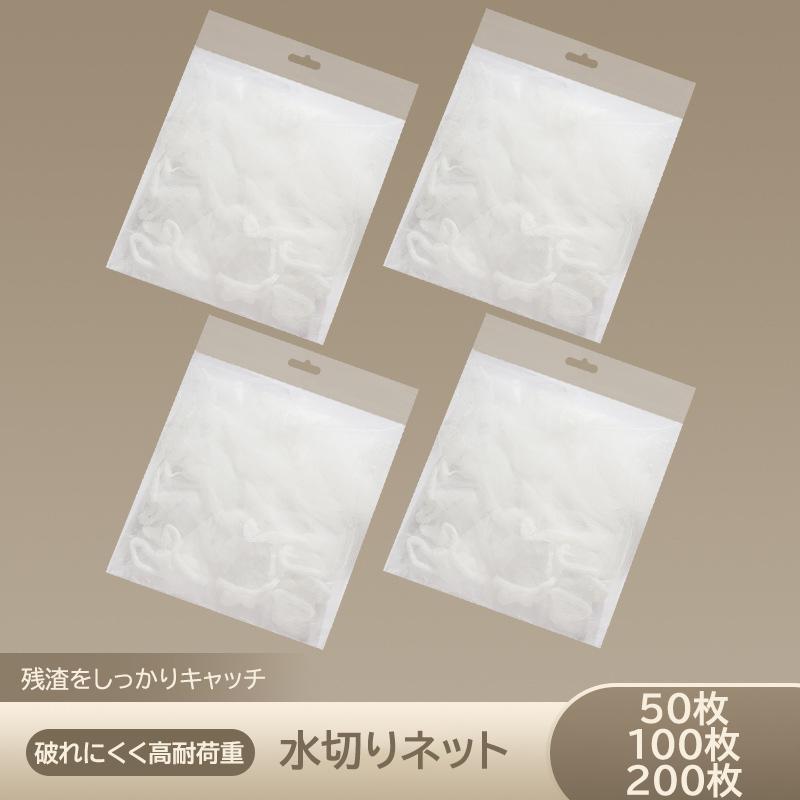 水切りネットホルダー用　水切りネット 交換用ネット 50枚 100枚 200枚 シンク用ネット 排水口ネット ゴミ取りネット ストッキングネット 生ゴミ 水切り キッチン 排水口 ごみ袋 伸縮ネット ストッキング 浅型 排水溝 ネット 大容量 細かいネット 細かい網目 生ごみネット