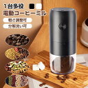 電動 コーヒーミル コードレス 臼式 水洗い可 小型 充電式 珈琲ミル粗さ調整 ミルミキサー コーヒーグラインダー プレゼント