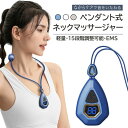 ネックマッサージャー ペンダント式 軽量 コンパクト コードレス 首マッサージ 充電式 肩こり解消 5つのモード USB充電 首リラックス 男女兼用 父の日 ギ...
