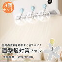 エアコン 風よけ ファン 風除けカバー 風よけファン 直撃風対策 吸盤式 取り付け簡単 風向き調整 クーラー対策 空気循環 省エネ対策 ベビールーム用 冷房対策 暖房対策 結露防止 室内送風 角度調節可能 軽量設計