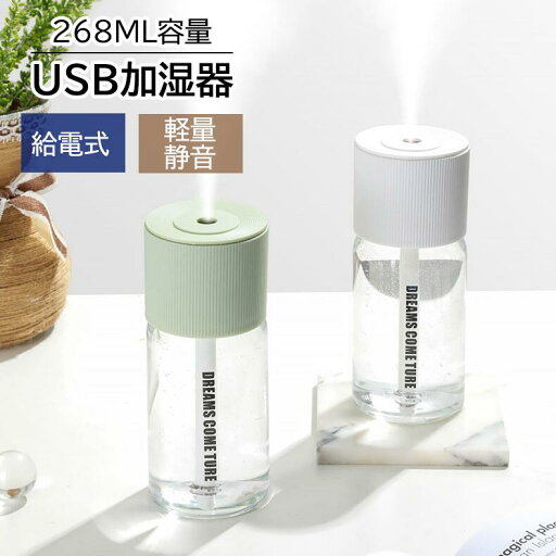 加湿器 ミニ加湿器 スプレー 卓上 スチーマー 超音波式 噴霧 おしゃれ USB 大容量 268ml 卓上加湿器 小型 静か 静音 小型 コンパクト 軽量 持ち運び便利 オフィス 家庭用 乾燥対策 加湿器 ミニ加湿器 スプレー 卓上 スチーマー 超音波式 噴霧 おしゃれ USB 大容量 268ml 卓上加湿器 小型 静か 静音 小型 コンパクト 軽量 持ち運び便利 オフィス 家庭用 乾燥対策