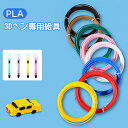 3Dペン画材 3Dペン 素材カラー フィラメント 3Dペン専用 PLA 交換 セット 3Dペン専用3Dペン専用 フィラメント 誕生日 プレゼント ギフト 出産祝...