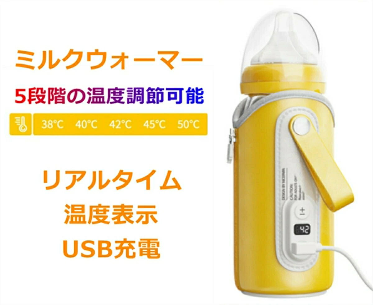 商品情報商品情報【使い方はとても簡単】パソコンなどのUSBポートやAC電源アダプタに接続すると、ウォーマーが作動し始めます。さらに、モバイルバッテリーがあればどこでも使用可能。寒い季節の車中や室内、野外など様々な場所で重宝します。【持ち運びに便利】ハンドクラスプ付けで持ち運びに便利、お出かけ、旅行、出張など様々シーンに活躍、片手で納め、カバンなどに簡単に収納できます。【清潔で衛生的】哺乳瓶カバーは簡単に取り外して擦拭ことができます。便利なハンドクラスプ付き。持ち手付きで持ち運びが楽にできるのもポイントです！【インテリジェント温度制御】5段階の温度調節できる。ワンタッチで変える。インテリジェント温度表示システム付け、いつも温度を見える。【30日品質保証】ご購入日より1ヵ月以内、品質に問題があれば、当店が責任をもって交換対応をさせて頂きます。ご不明点がございましたら、遠慮なくご連絡を頂きますようお願い申し上げます。注意事項画像はイメージであり、商品の仕様は予告なく変更される場合がありますので予めご了承ください。※商品の写真は、撮影の状況等により実際の商品と色合いなどが若干異なる場合があります。※出来る限り新しく入荷した商品の画像を掲載しておりますが、製造時期により予告なく仕様変更される場合がございます。※メーカー製造時期により、お届けする商品の中身とパッケージ商品情報が異なる場合もあります。※在庫数の管理につきましては本商品は複数サイトで販売をしております関係上、アクセスが集中して場合には、ご注文完了後でもわずかな入力の時間差で在庫切れとなる場合がございます。その際はお客様にはご迷惑をおかけする場合がございますが、ご了承くださいませ。関連キーワード哺乳瓶ウォーマーバッグ　ミルクボトルウォーマー ベビーミルク加熱 USB給電式 携帯型哺乳瓶ウォーマー　操作簡単 アウトドア 5段階の温度 車内適用 保温袋 保温ケース　USB充電 持ち運び便利哺乳瓶ウォーマーバッグ　ミルクボトルウォーマー ベビーミルク加熱 USB給電式 携帯型哺乳瓶ウォーマー　操作簡単 アウトドア 5段階の温度 車内適用 保温袋 保温ケース　USB充電 持ち運び便利 5