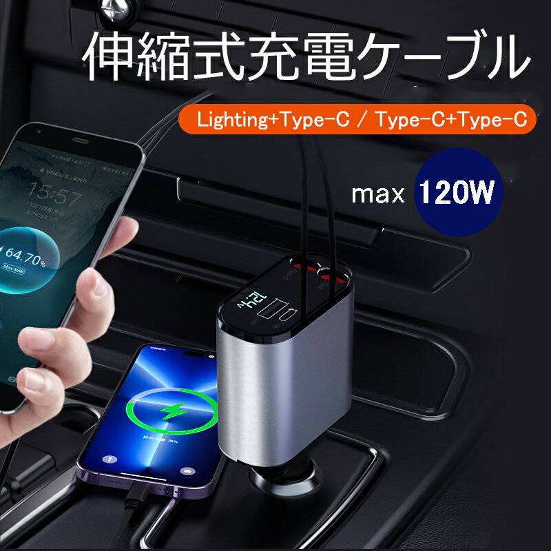 車内をスッキリに！シガーソケット スマホ充電器 巻き取り Type-C Lightning 急速充電 カーチャージャー 4台同時充電 巻き取り式 12V車 24V車 Android ダブルType-C巻き取り リール式 後部座席充電 車載充電器 電圧計 カー用品 for iPhone16 15 13