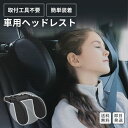 ★楽天スーパーSALE期間限定ポイント10倍★ヘッドレスト 工具不要 簡単取り付け ネックピロー 子供 睡眠 車 ドライブ カー用品 クッション 休憩 ドライブ...