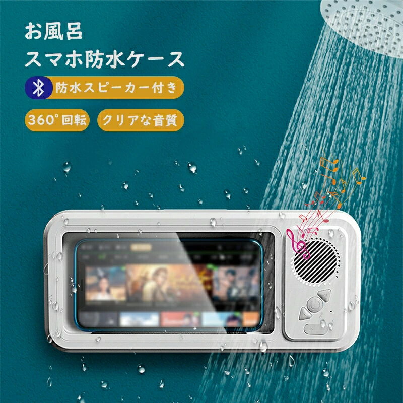 ワイヤレススピーカー防滴スマホケース Bluetooth スタンド 壁掛け 穴あけ不要 スマホスタンド タッチ快適 タッチ操作 7.0インチまで 壁掛け 2WAY お風呂