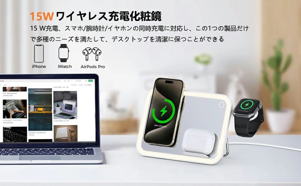 3-in-1 照明化粧鏡充電器 LED 照明化粧鏡 ワイヤレス充電器 スタンド充電器 卓上ミラー 置くだけ充電 調光卓上鏡 急速充電スタンド ライト付きミラー スマホ充電 腕時計充電 ヘッドフォン充電 イヤホン充電 ナイトライト 多機能