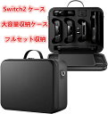 Switch2 収納バッグ 保護ケース スイッチ2 収納ボックス Switch2 保護カバーングルハンドル/ ダブルハンドル フルセット収納 大容量 ハードシェ...