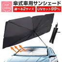 サンシェード 車 フロント フロントガラス フロントサンシェード サンシェイド 傘 傘型 おしゃれ カー用品 車用 折り畳み 折りたたみ 軽自動車 日よけ 日除...