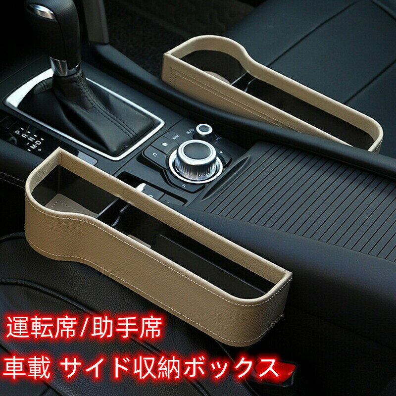 車載 コンソールボックス シートポケット サイド収納ボックス 運転席/助手席 1個セット / 2個セット コンソール カップホルダー 車用品 隙間収納 ドリンクホルダー 車用 収納ボックス 小物収納 カー用品 PUレザー