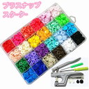 ★スーパーSALE期間限定ポイント10倍★スナップボタン プラスナップ と専用のハンティプレスセット プラスチック 14mm T8 12色 240組ボタンギフト...