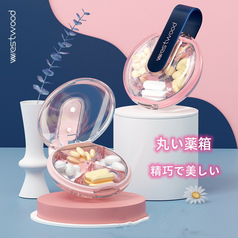 楽天KK zakka【お買い物マラソン限定ポイント10倍+5％OFFクーポン】【2023年最新型】丸い薬箱 薬ケース ピルケース 携帯用 薬入れケース 小物収納　アクセサリー収納　収納ケース　収納ボックス 仕切り 精巧で美しい 透明