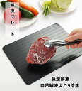 ★楽天スーパーSALE期間限定ポイント10倍★解凍プレート 急速解凍 自然解凍より9倍速く 解凍プレート 肉食材解凍 業務用家庭用 自然解凍 解凍 食品解凍 肉...
