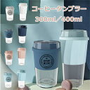 ★楽天スーパーSALE期間限定ポイント10倍★コーヒー タンブラー 蓋付き マグボトル 紅茶 お茶 緑茶 ティーカップ 水筒 直飲み 300ml 400ml 軽...