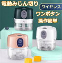 ★スーパーSALE期間限定ポイント10倍★みじん切り器 電動 チョッパー フードプロセッサー 野菜カッター みじん切りカッター ミニ・ポータブルチョッパー