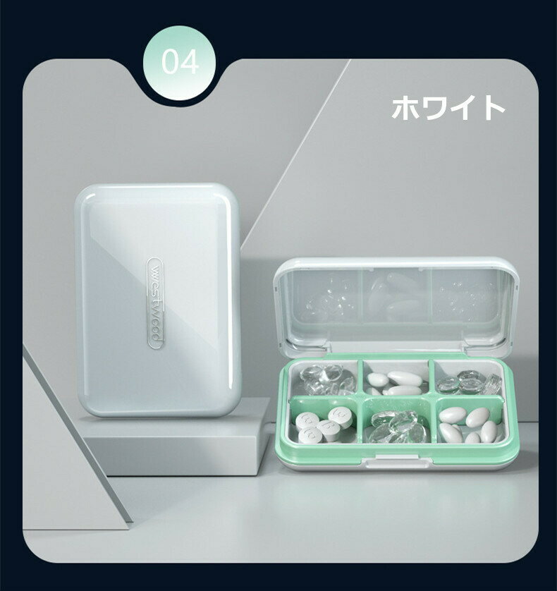 【お買い物マラソン限定ポイント20倍】薬ケースピルケース携帯用薬入れケース小物収納アクセサリー収納歯列矯正器収納収納ケース収納ボックス仕切り軽量密封6マス