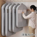★楽天スーパーSALE期間限定ポイント10倍★洋服カバー 衣類カバー ロング 衣類収納 スーツカバー 不織布 クローゼット整理 ハンガー収納 衣類 衣替え 保管...