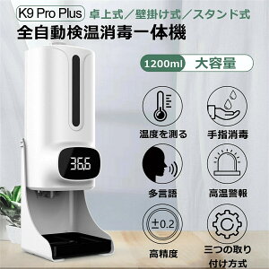 自動検温消毒器　アルコールディスペンサー 自動 アルコール消毒噴霧器 1200ml大容量　卓上式　壁掛け 自動誘導 手指消毒器 スタンド式 トレー付き