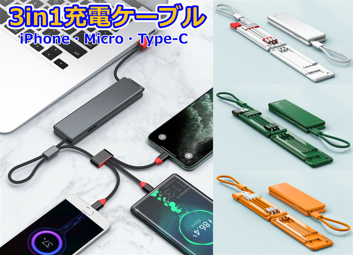 3in1充電ケーブル 充電器 急速充電 USB Type-C Micro USB 充電ケーブル コンパクト 携帯便利